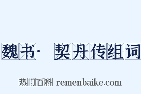 魏书·契丹传组词是什么意思的图片